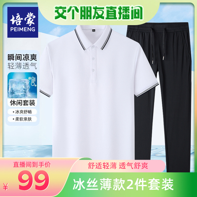 【交个朋友直播间】培蒙男装抗菌Polo衫冰丝休闲裤套装702-PY06