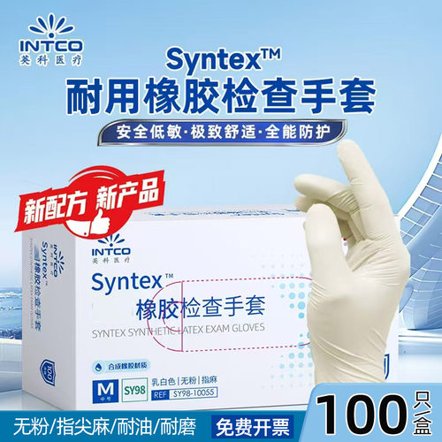英科医疗橡胶检查手套乳胶