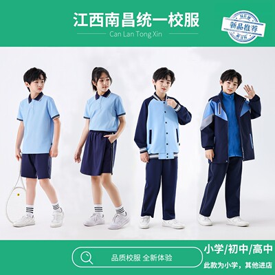江西省南昌市中小学生校服