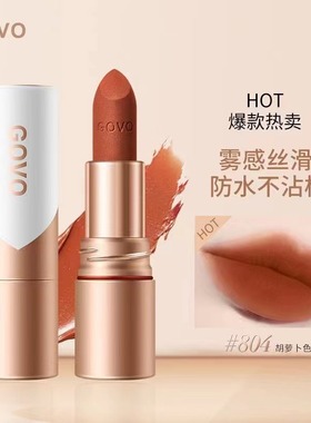 不惧脱色~颜值在线！GOVO菁纯不沾杯口红 姨妈色黄皮显白哑光雾面
