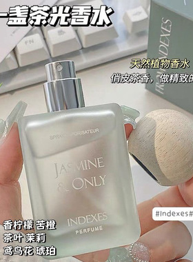 INDEXES索引女士香水粉色浪漫邂逅一盏茶光清新淡雅小众香水50ml