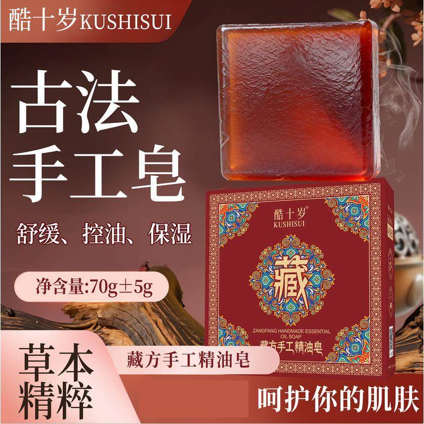 酷十岁藏方手工精油皂清洁控油祛垢舒缓滋润留香保湿洗澡手工香皂