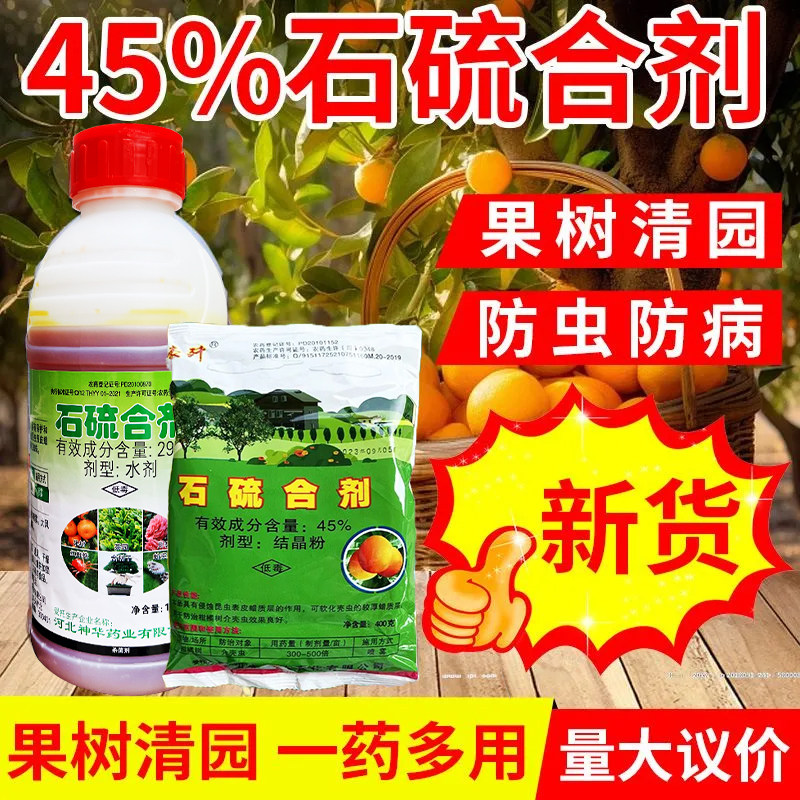 (正品保障)石硫合剂清园杀虫菌