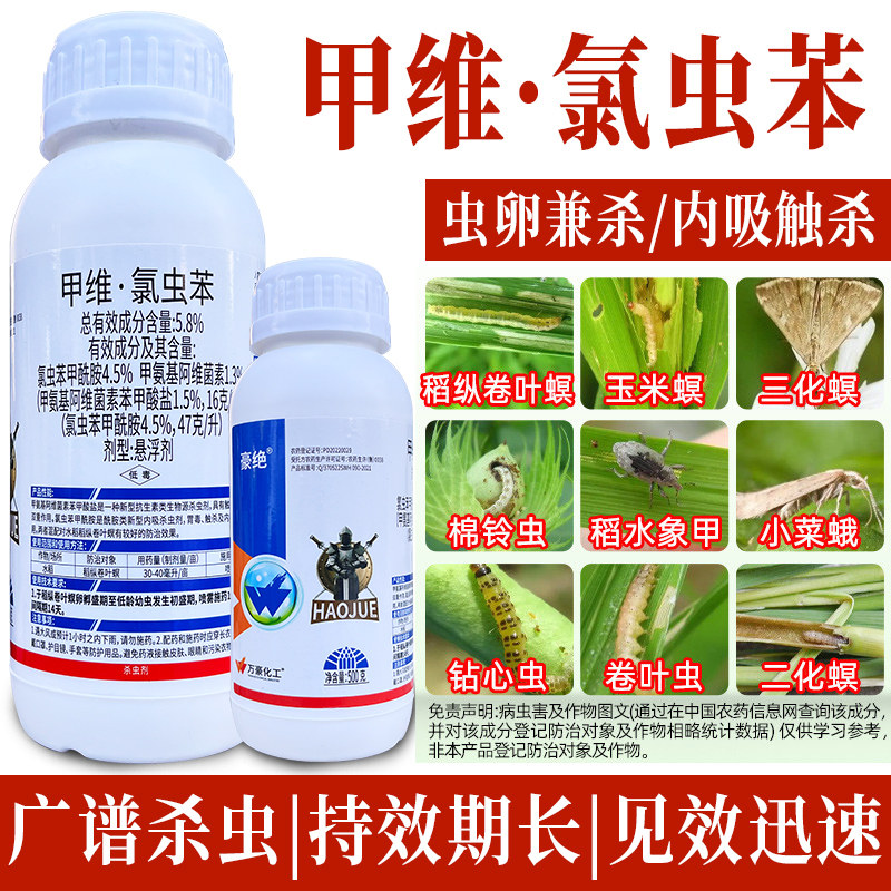 甲维·氯虫苯稻纵卷叶螟杀虫剂