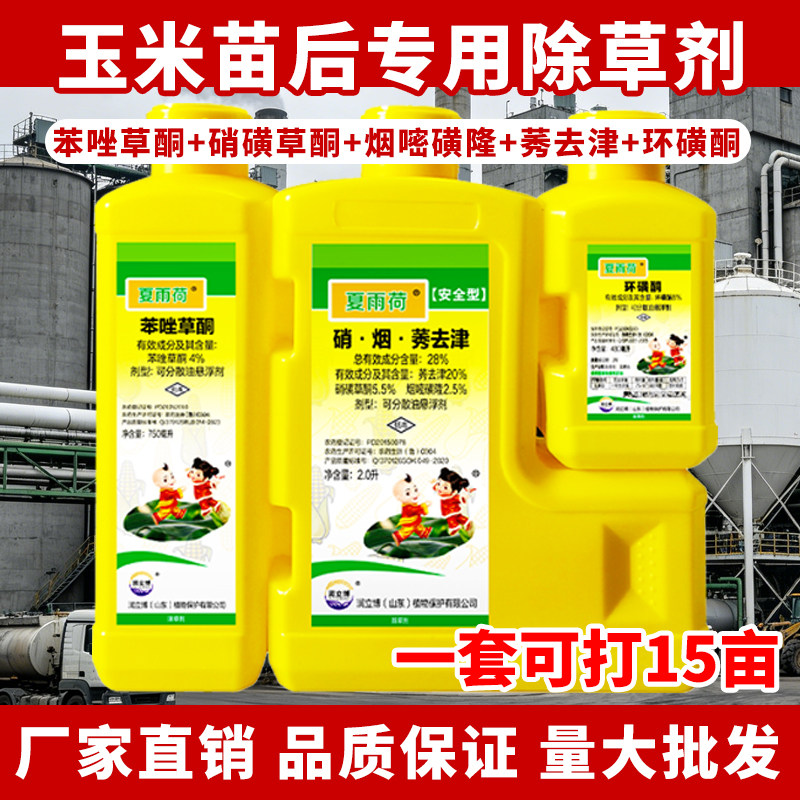 玉米除草剂苗后专用苯唑磺隆环磺酮硝磺草酮烟嘧磺隆莠去津大壶药
