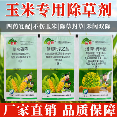 （高品质）玉米地苗后专用除草剂