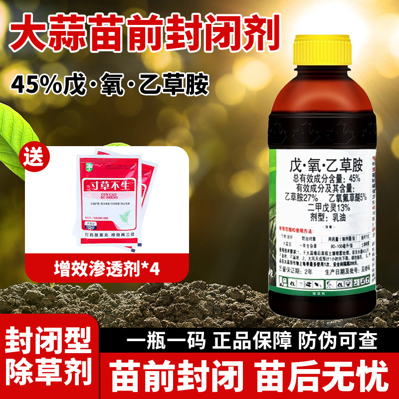 （厂家直销）大蒜田苗前封闭药