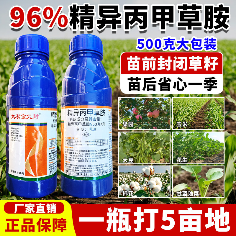 大农金久封精异丙甲草胺草籽封闭药精异丙甲草铵除草剂封地金都尔