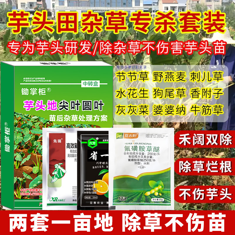 (正品推荐)芋头苗后除草剂