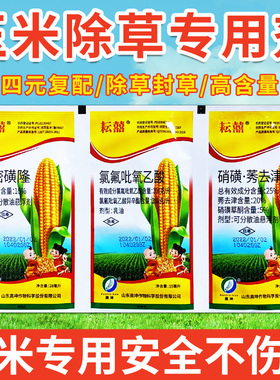 玉米苗后除草剂安苞全型3连袋杀草封地一季谷无草烟嘧磺隆全杂草