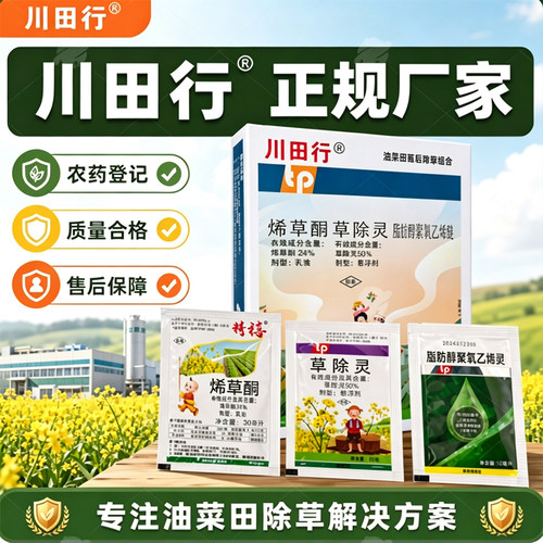 油菜除草剂苗后专用不伤油菜油菜田地苗后除草烂根剂烯草酮草除灵