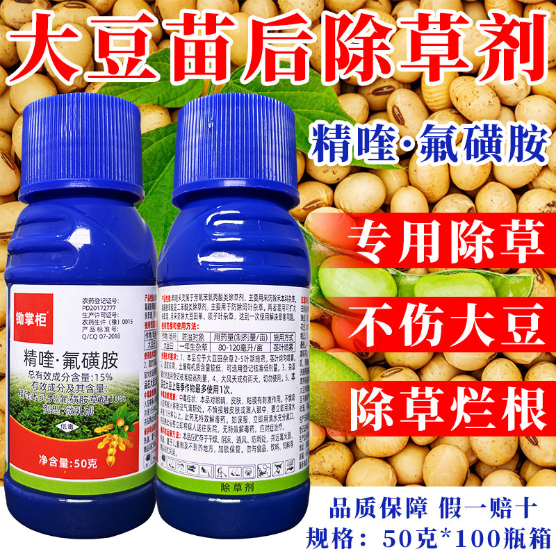 （官方推荐）大豆苗后专用除草剂