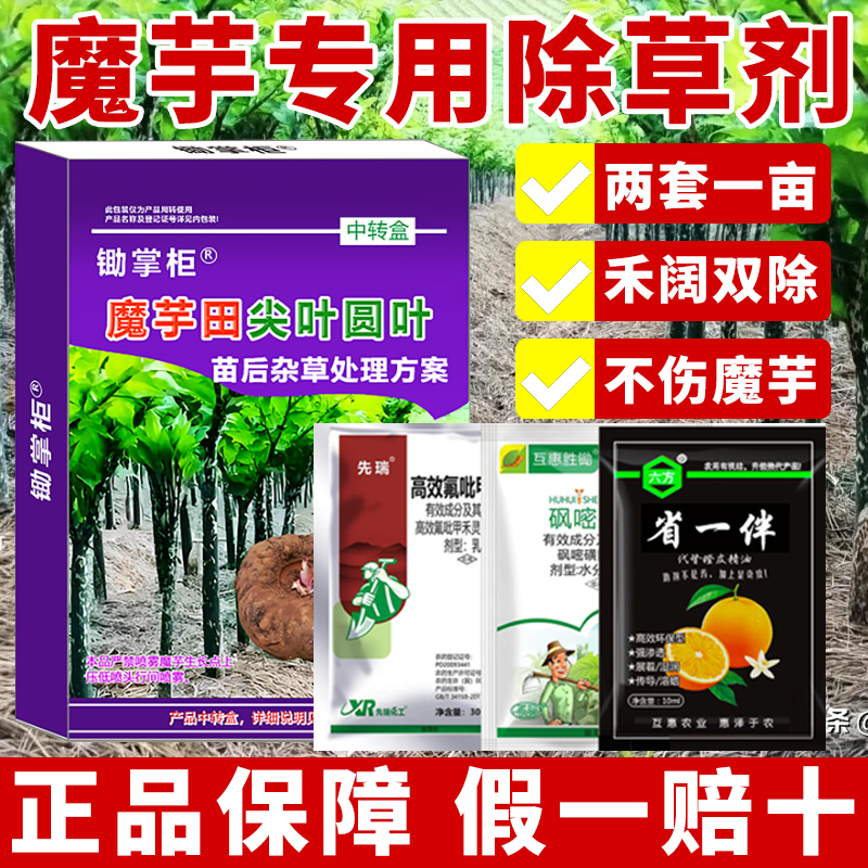 （厂家直销）魔芋苗后专用除草剂