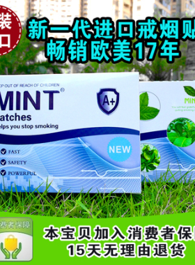 进口mint尼古丁贴片戒烟贴产品戒烟神器正品戒烟糖男士女士戒烟贴