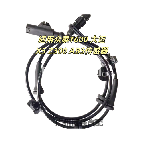 适用众泰大迈X5 T600 Z300  前后ABS轮速传感器