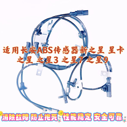 ABS传感器适用长安之星 之星3 之星7 之星9 之星2前后轮速传感器