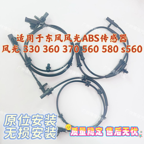 东风风光ABS传感器适用于风光 330 360 370 560 580 s560 500