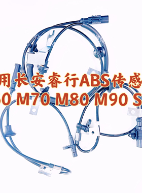 ABS传感器适用长安睿行M60 M70 M80 M90 S50前后ABS传感器
