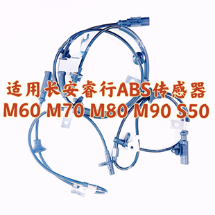 M90 M80 S50前后ABS传感器 M70 ABS传感器适用长安睿行M60