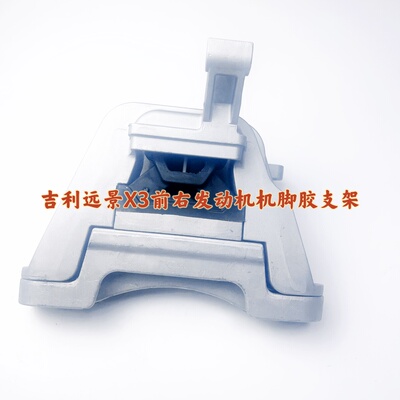 吉利远景X3前右发动机机脚胶发动机支架发动机悬置发动机隔震垫