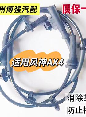 适用风神AX7 AX4 AX3 AX5 A60 A30 H30 L60 E70 S30ABS轮速传感器