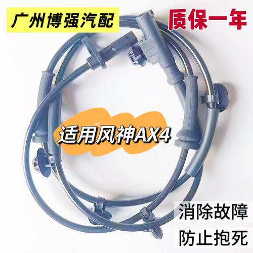 适用风神AX7 AX4 AX3 AX5 A60 A30 H30 L60 E70 S30ABS轮速传感器