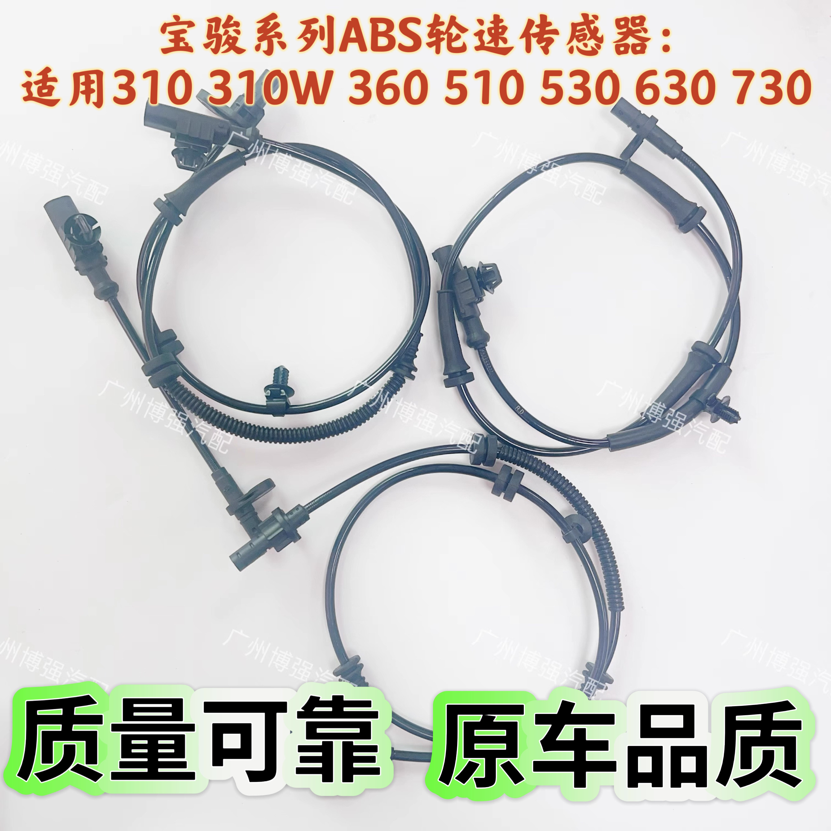 宝骏ABS传感器适用730 630 560 530 510 360 310 310W轮速传感器