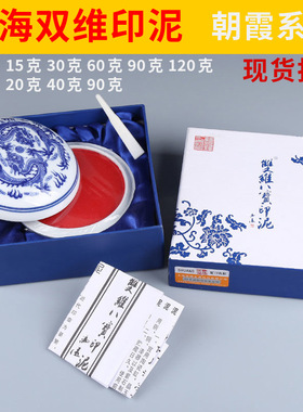 上海双维印泥朝霞15克30克60克红色八宝印泥盒装袋装篆刻书画印章