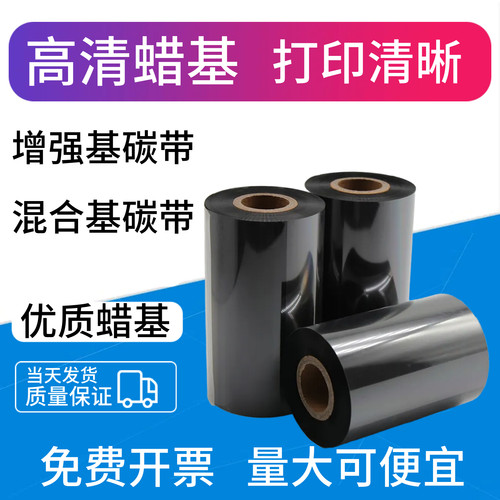 标签蜡基标签混合碳带色带