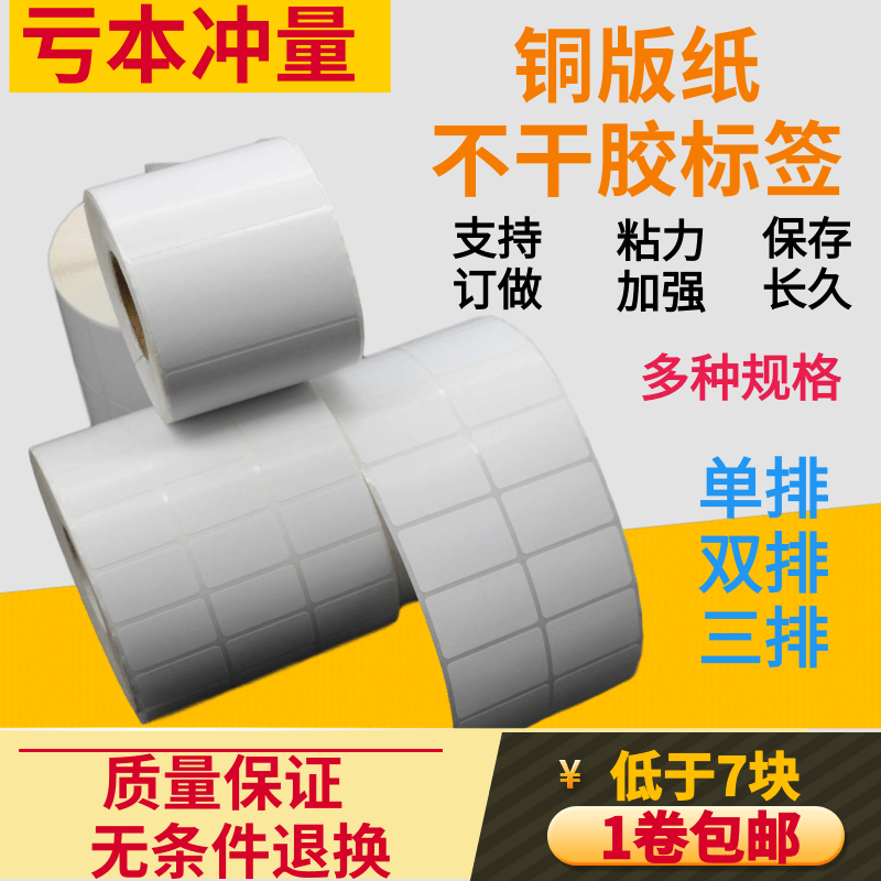 铜版不干胶30*15 19 25 30 32 40 50 60 100条码纸标签条码打印,办公设备/耗材/相关服务,标签打印纸/条码纸,淘宝优惠券,粉丝福利购,淘宝优惠卷