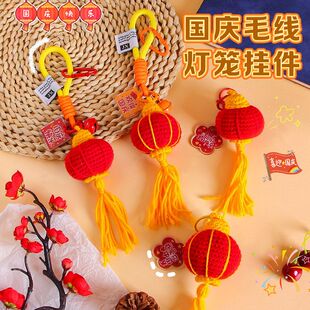 国庆节钥匙扣挂件爱国小礼品编织毛线灯笼穗子配饰创意包包挂饰品