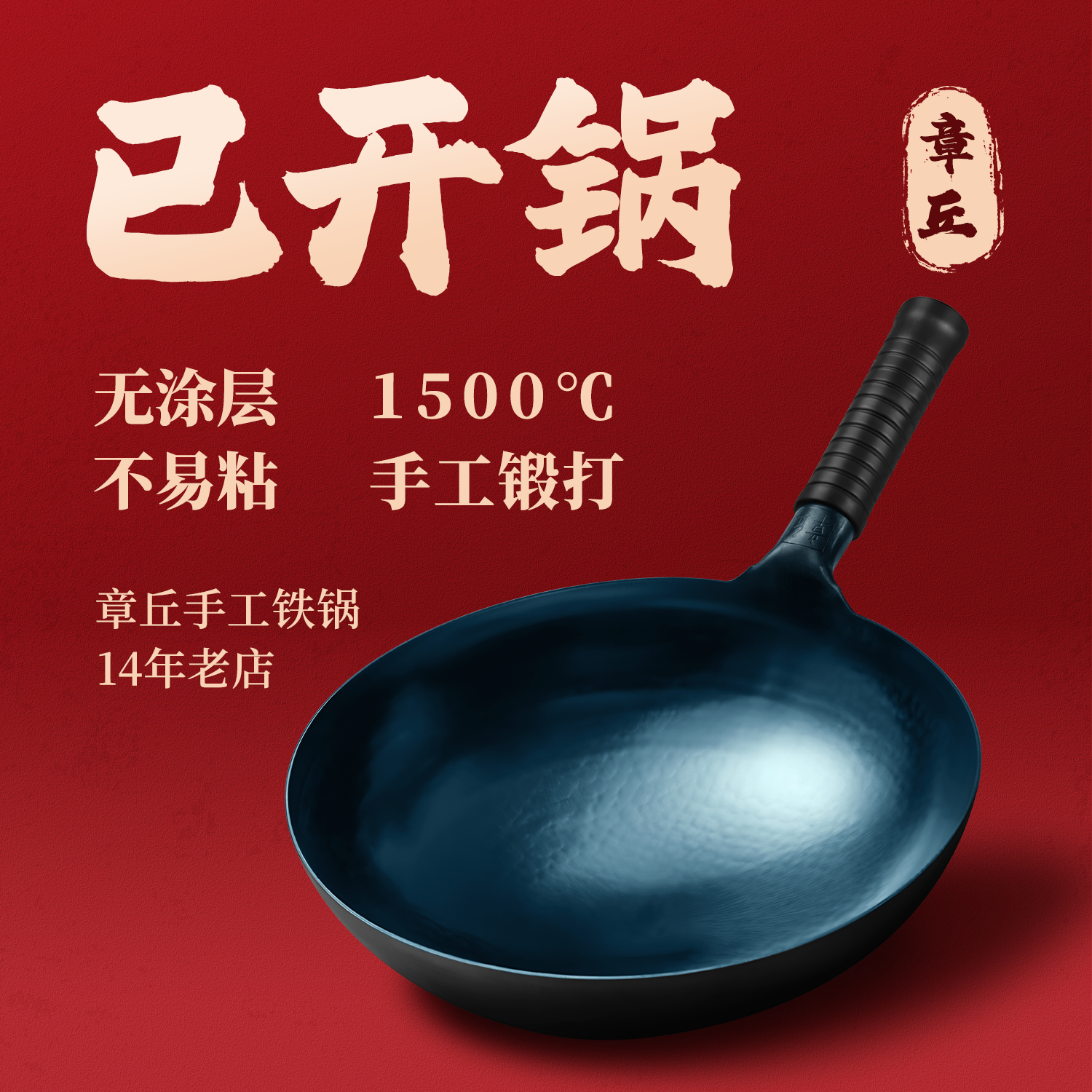 章丘手工铁锅锻打无涂层家用老式官方旗舰店正品纯炒菜锅炒锅正宗
