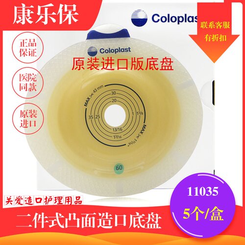 康乐保11035胜舒进口版微凸二件式造口袋底盘60mm加强型凸面底盘