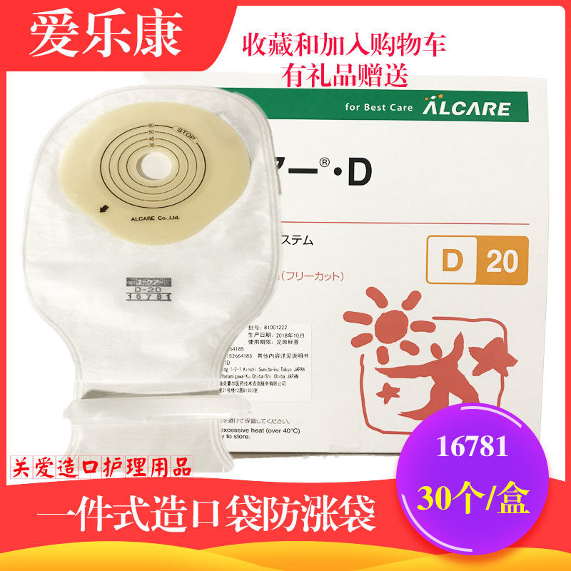 日本alcare爱乐康16781一件式造口大便造瘘袋一盒30个有过滤功能