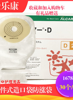 日本alcare爱乐康16781一件式造口大便造瘘袋一盒30个有过滤功能