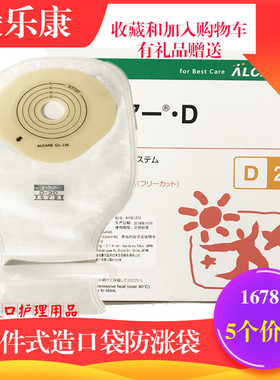 日本alcare爱乐康16781一件式造口大便造瘘袋一盒30个有过滤功能