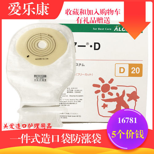 日本alcare爱乐康16781一件造口