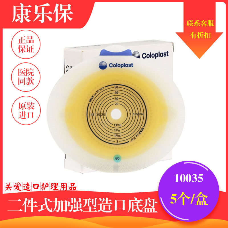 康乐保 胜舒10035 二件式 增强型 平面造口底盘 接口直径60mm - 实物图