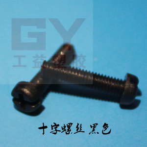 。黑色螺丝十字盘头螺丝 G205 塑料螺丝m3m4 螺丝 十字圆头100粒