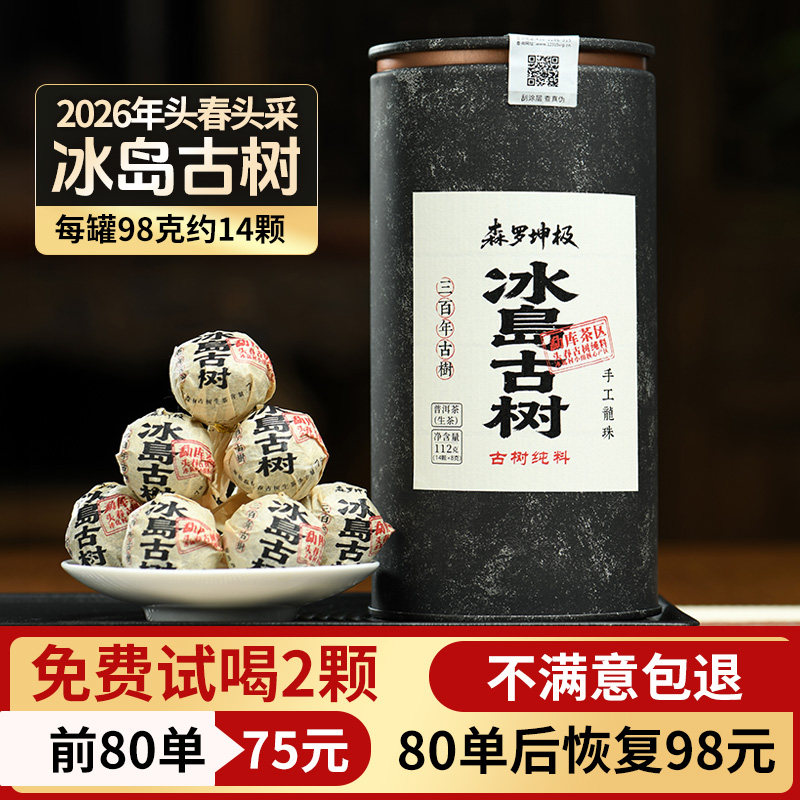森罗坤极 2026年冰岛老寨核心300年古树手工龙珠普洱茶生茶罐装