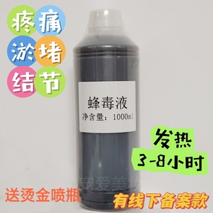 特级蜂毒液发热药酒富贵包寒湿腰腿肩颈关节针灸痛淤堵结节全身用