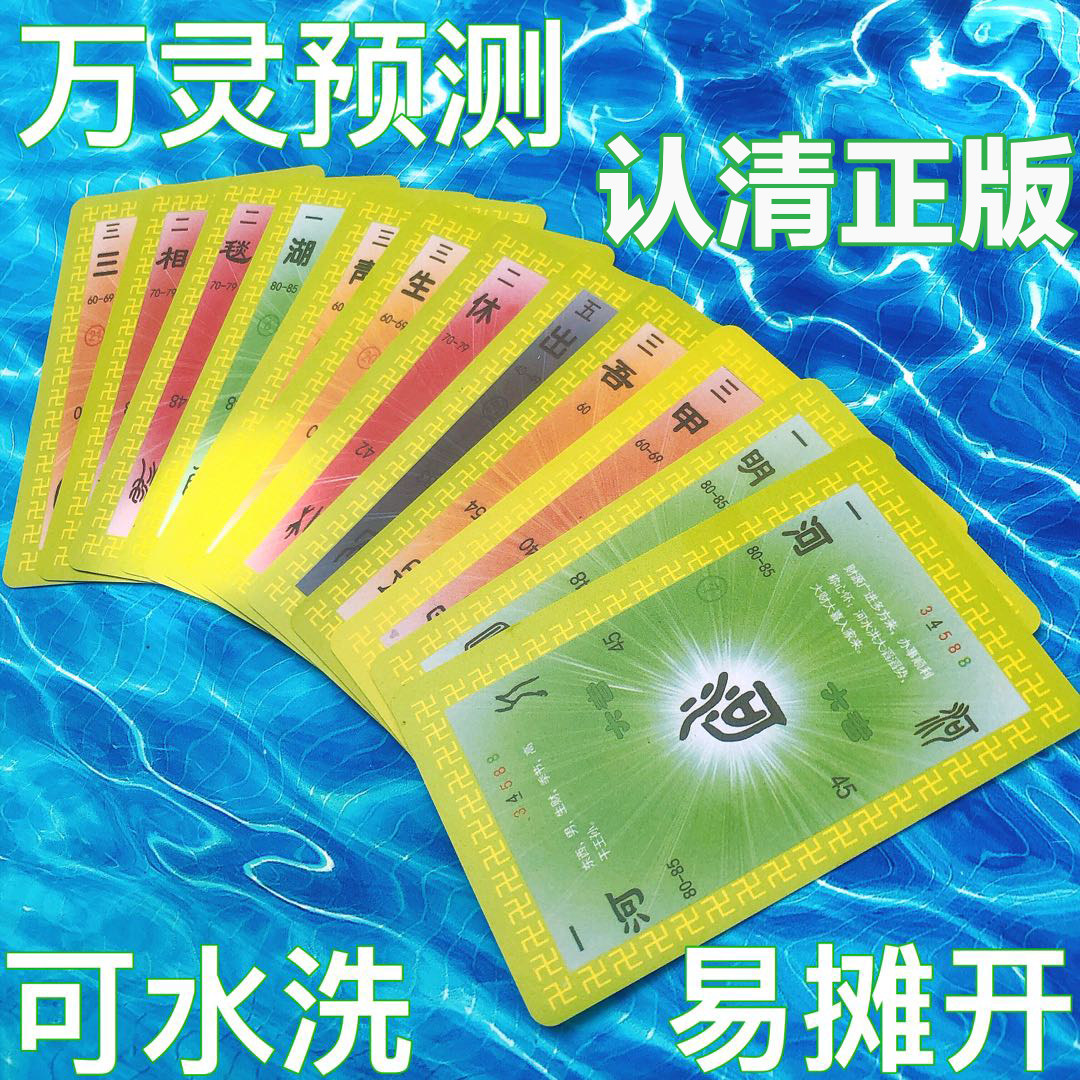 【大量现货】认清正版万灵预测五四汉字预测牌生物预测学仓颉灵牌