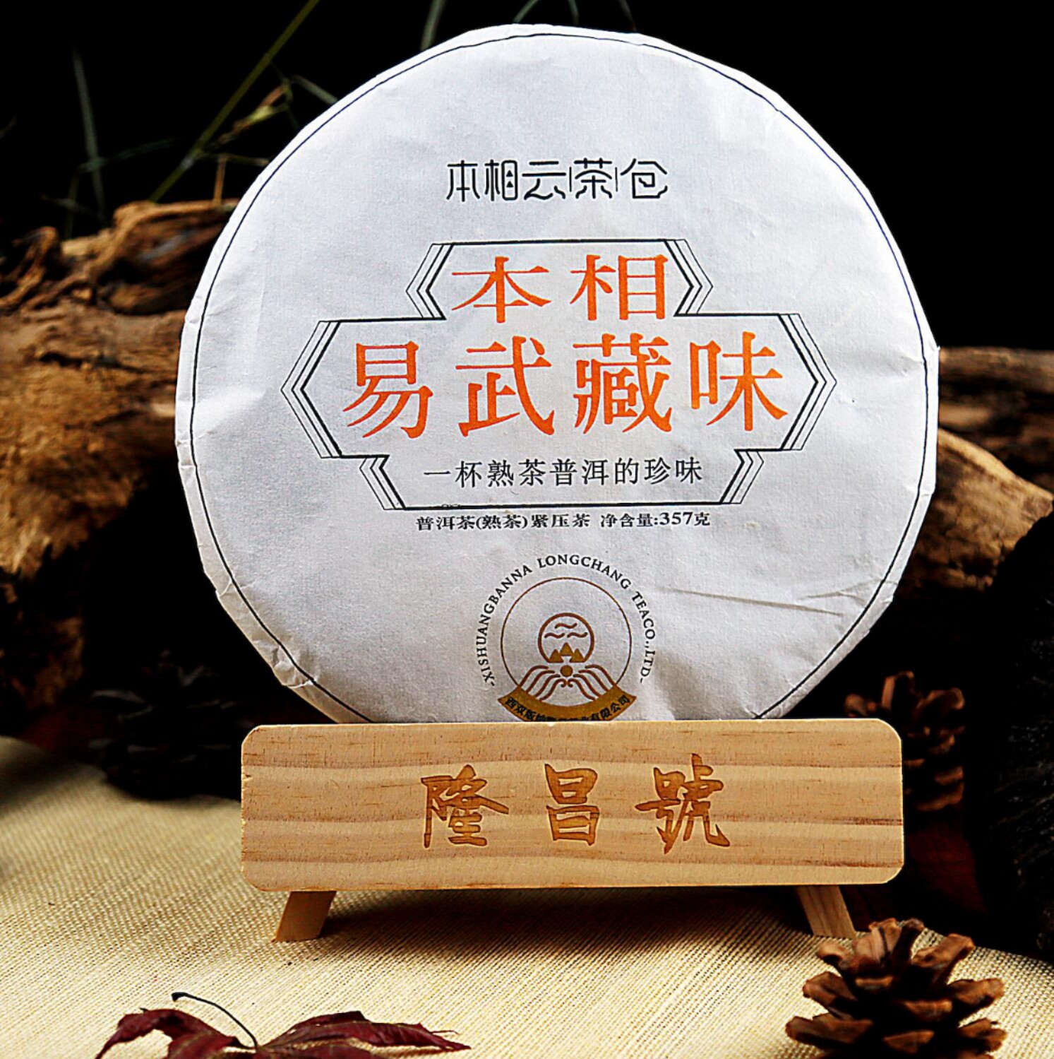 本相云茶仓易武藏味普洱茶云南西普洱