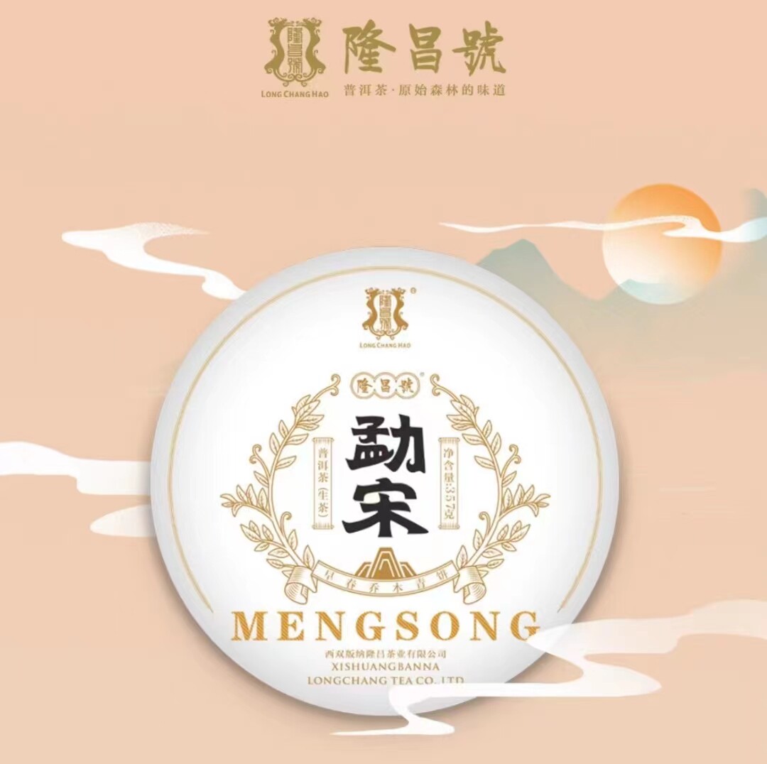 春茶2022年云南普洱茶西双版纳隆昌號勐宋普洱茶生茶