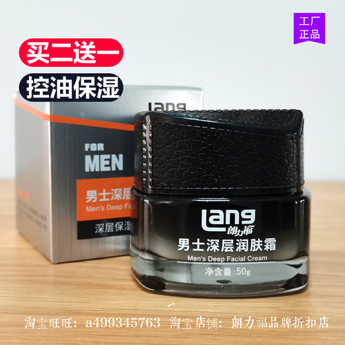 朗力福男士深层润肤霜50g擦脸保湿控油滋润春夏秋冬季正品