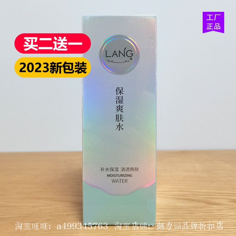 朗力福保湿爽肤水125ml清洁化妆水/爽肤水