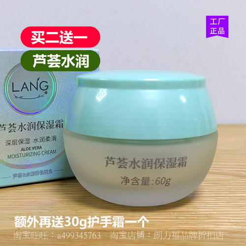 朗力福芦荟水润保湿霜60g植物霜男女士护肤秋冬