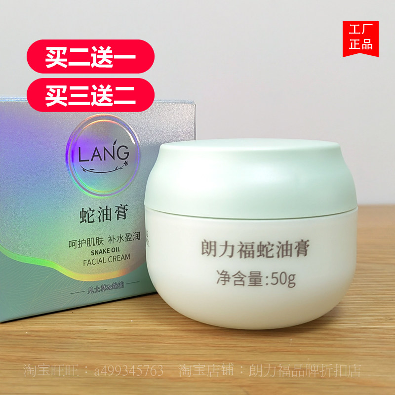 朗力福蛇油膏50g男女士秋冬季乳液/面霜