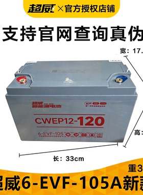 超威CWEP12-120新能源电池6-EVF-105电动设备轿车洗地机尘推车用