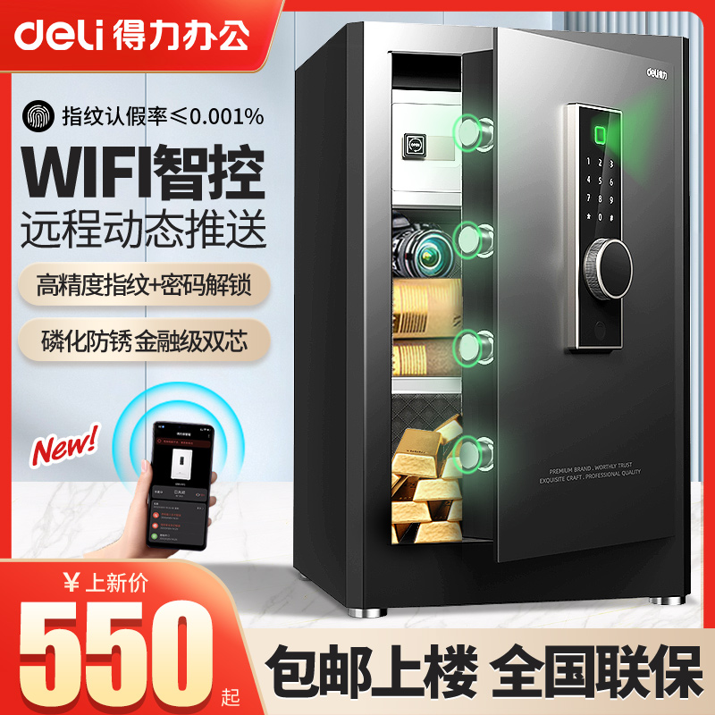 2023得力新款保险箱WIFI智能远程